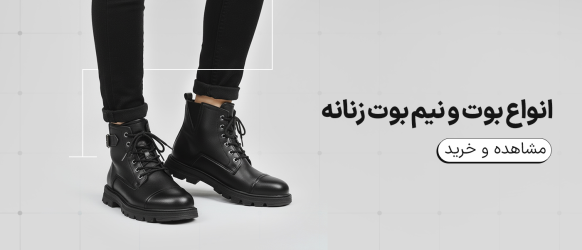 بوت زنانه نیم بوت زنانه